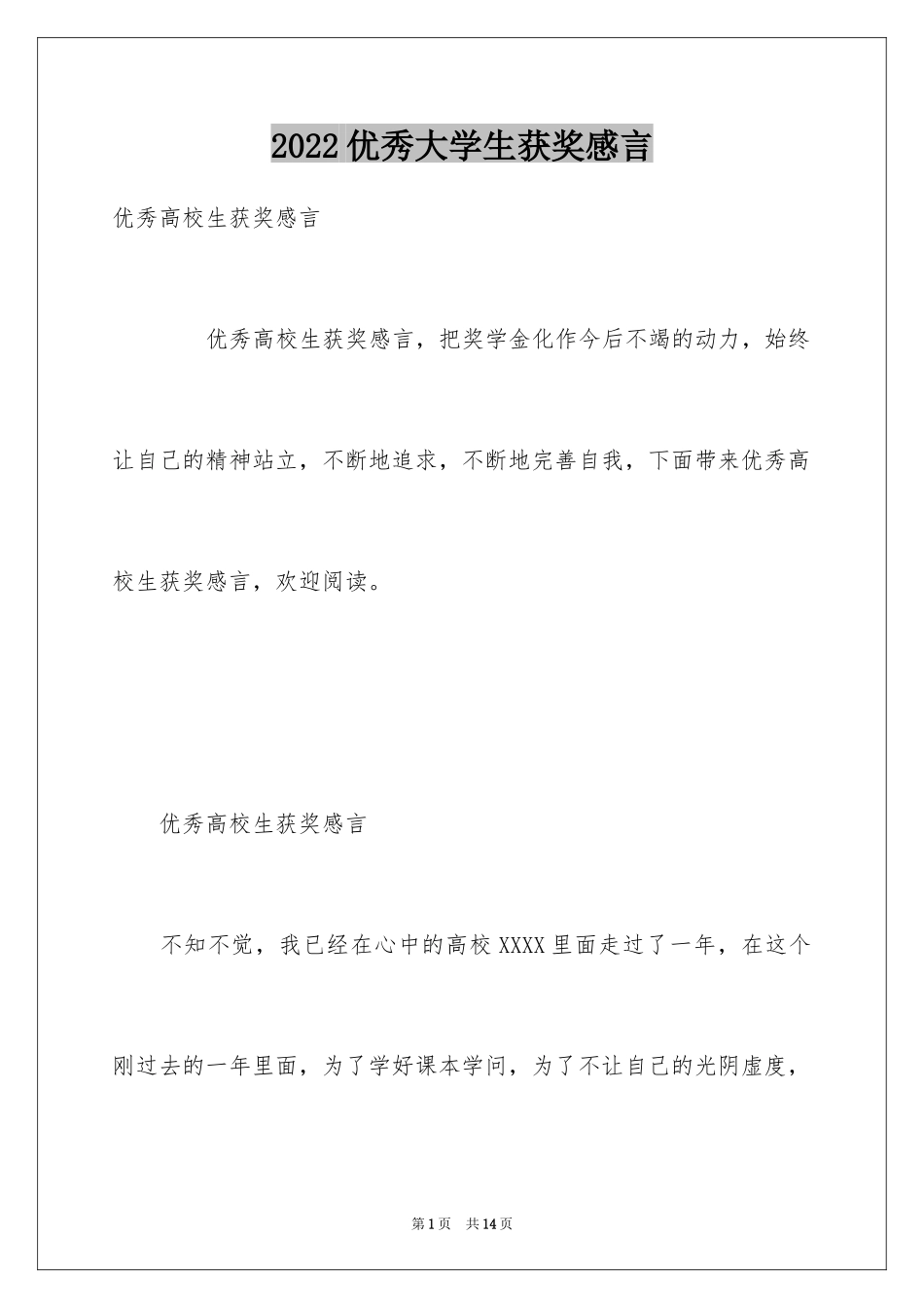 2024优秀大学生获奖感言_第1页