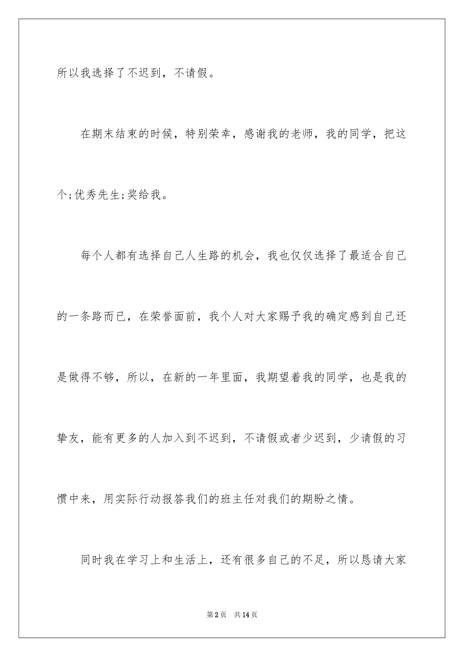 2024优秀大学生获奖感言_第2页