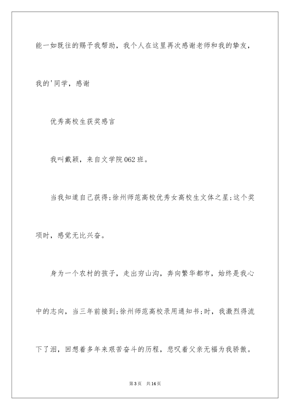 2024优秀大学生获奖感言_第3页