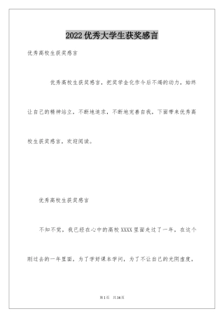 2024优秀大学生获奖感言