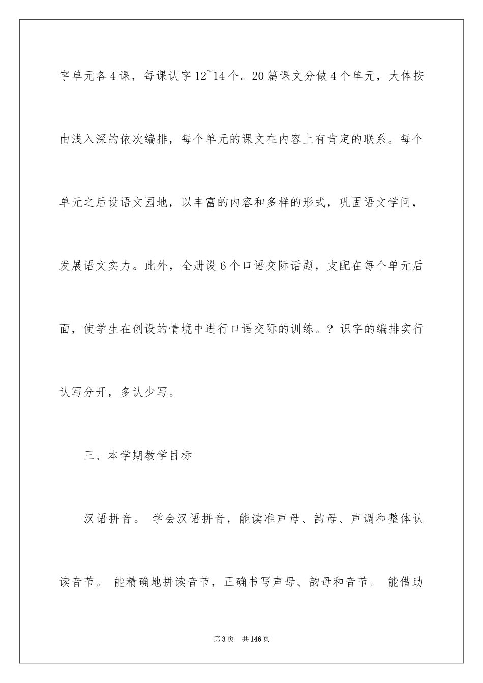 2024一年级语文教学工作计划_第3页