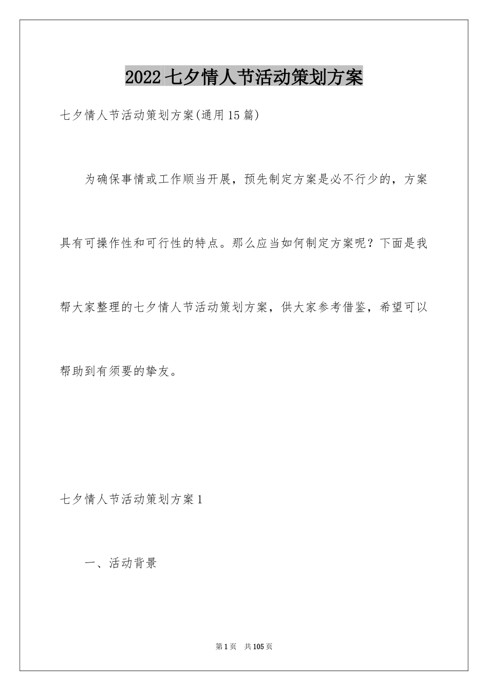 2024七夕情人节活动策划方案_6_第1页