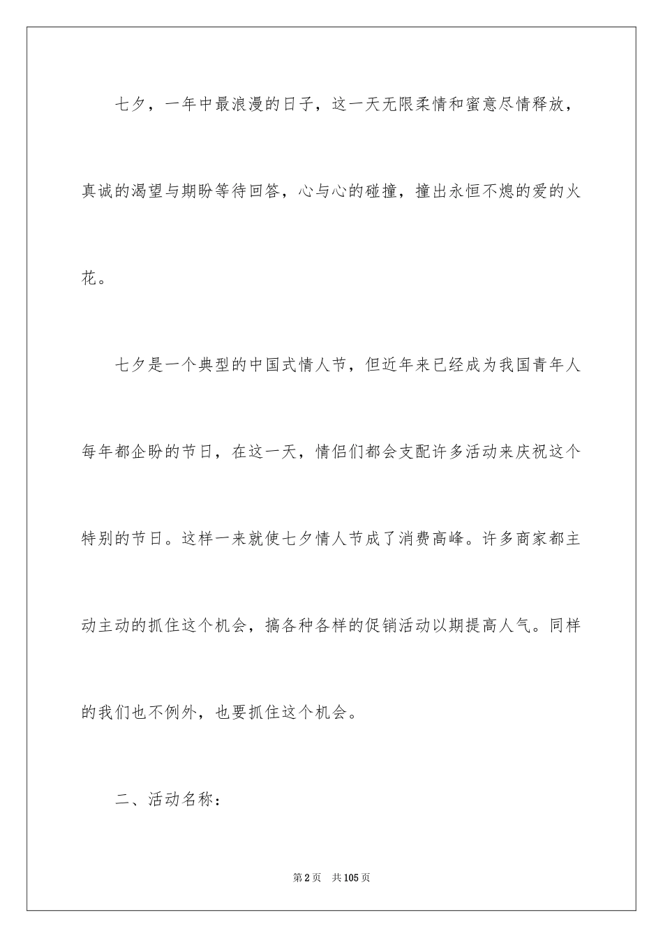 2024七夕情人节活动策划方案_6_第2页