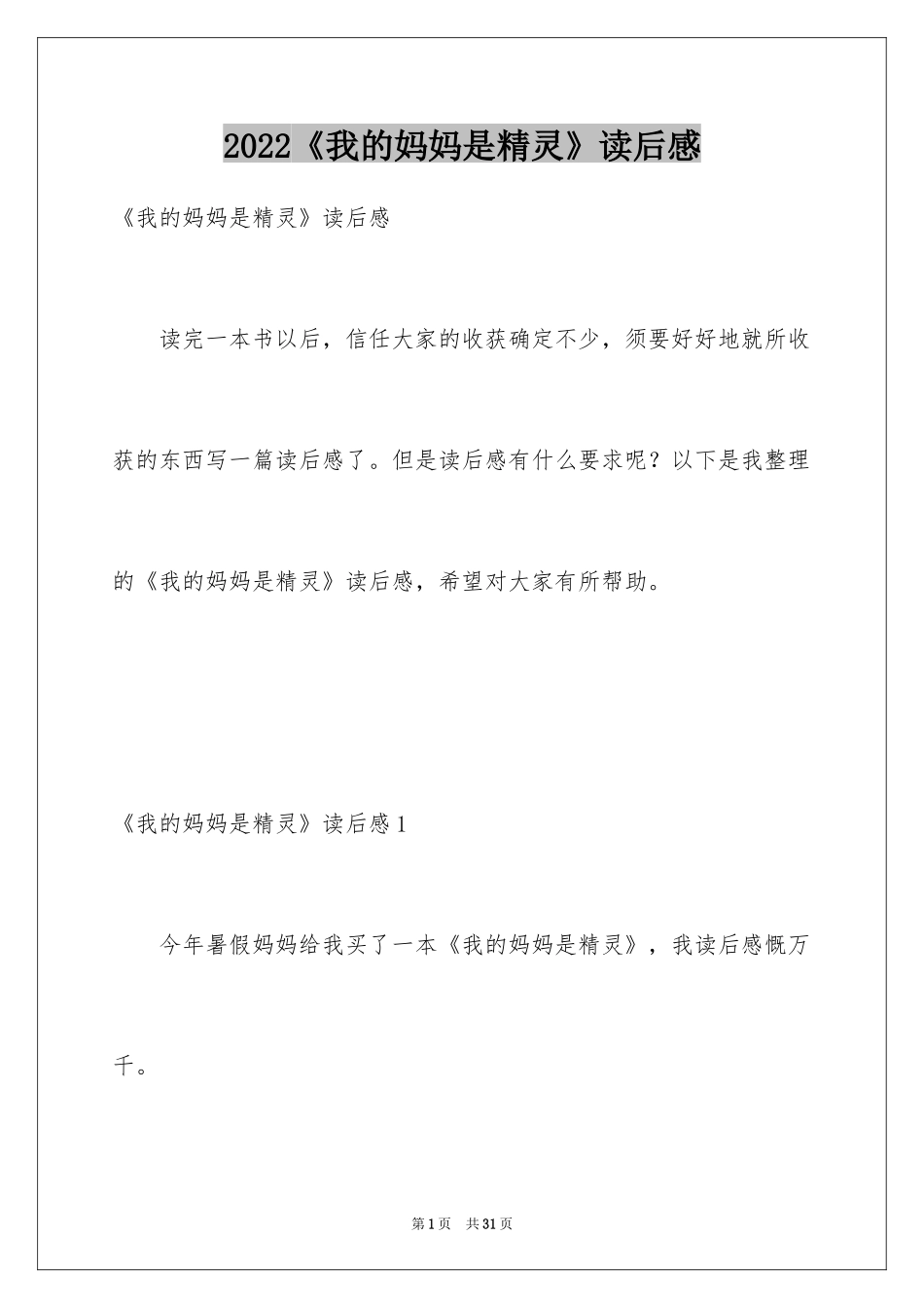 2024《我的妈妈是精灵》读后感_5_第1页