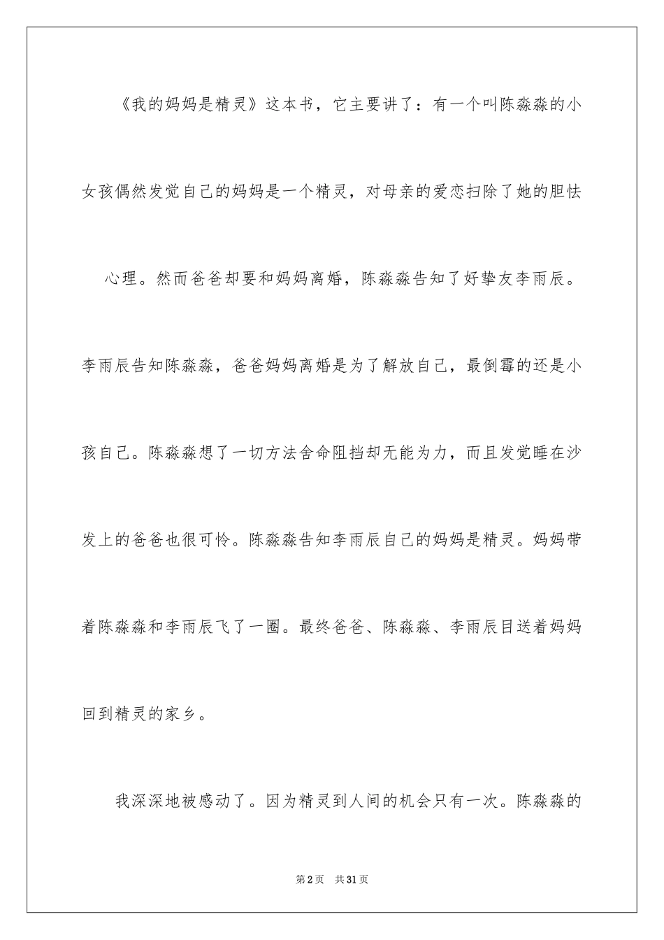 2024《我的妈妈是精灵》读后感_5_第2页