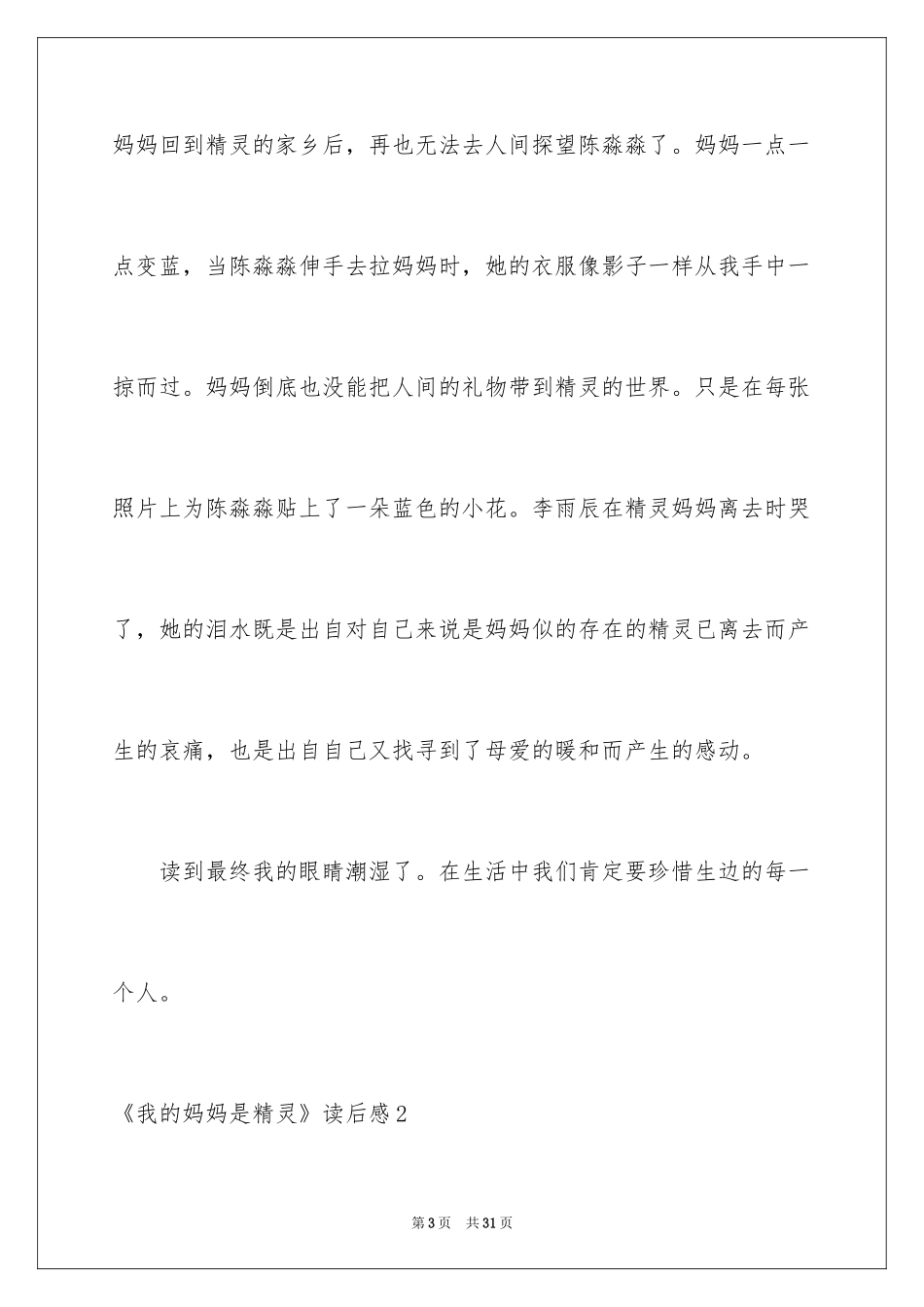 2024《我的妈妈是精灵》读后感_5_第3页