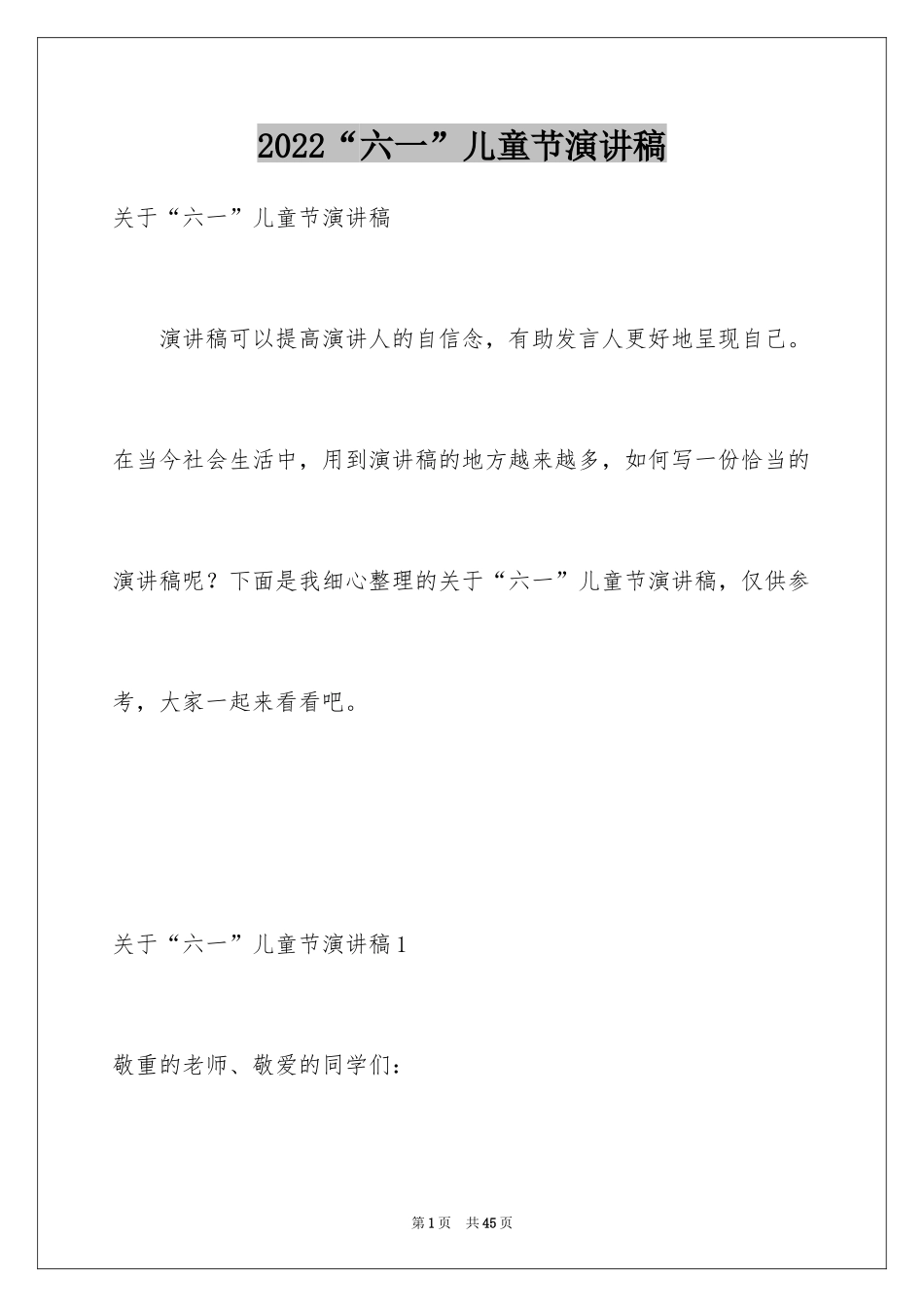 2024“六一”儿童节演讲稿_1_第1页