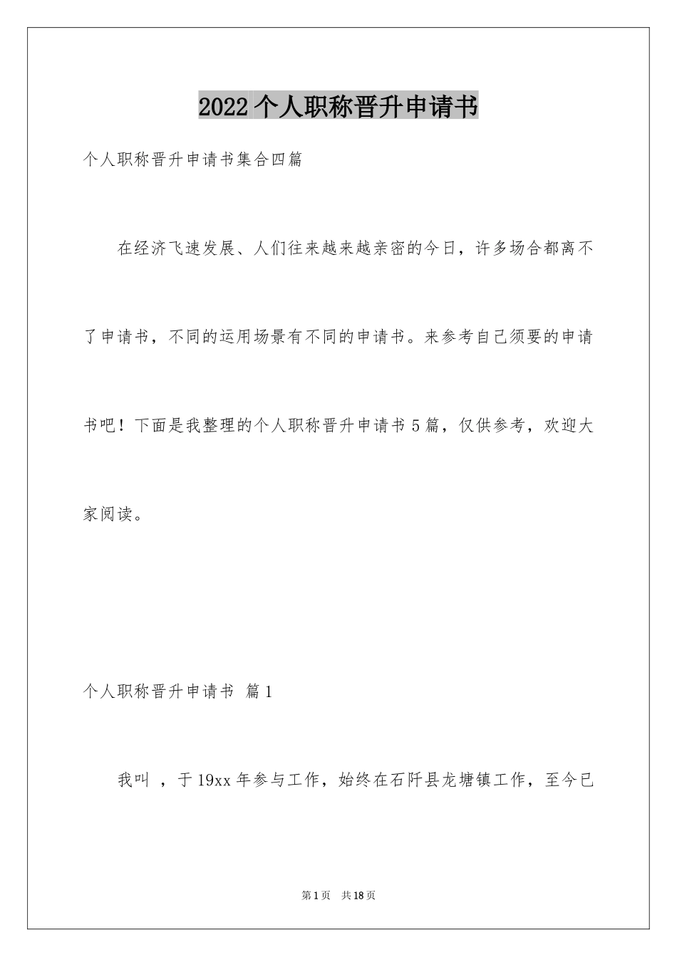 2024个人职称晋升申请书_9_第1页