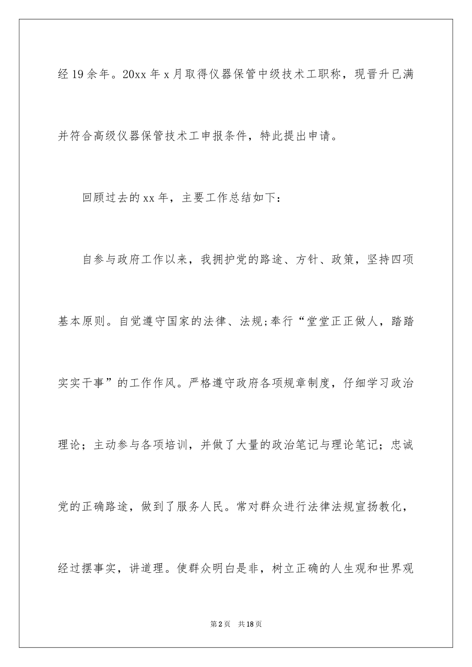 2024个人职称晋升申请书_9_第2页