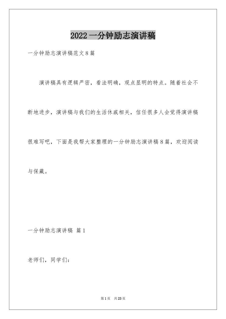 2024一分钟励志演讲稿_29_第1页