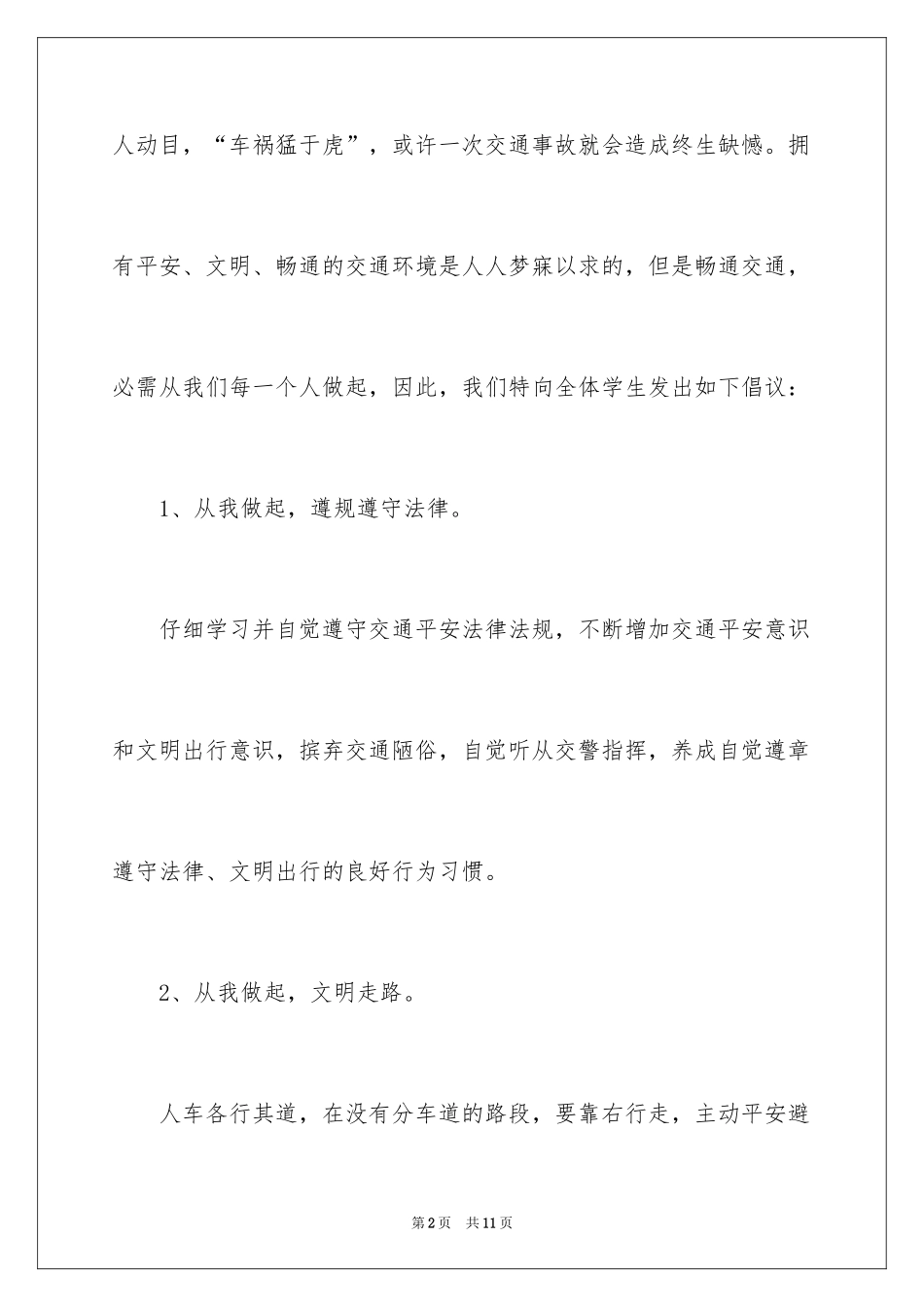 2024交通安全倡议书_82_第2页