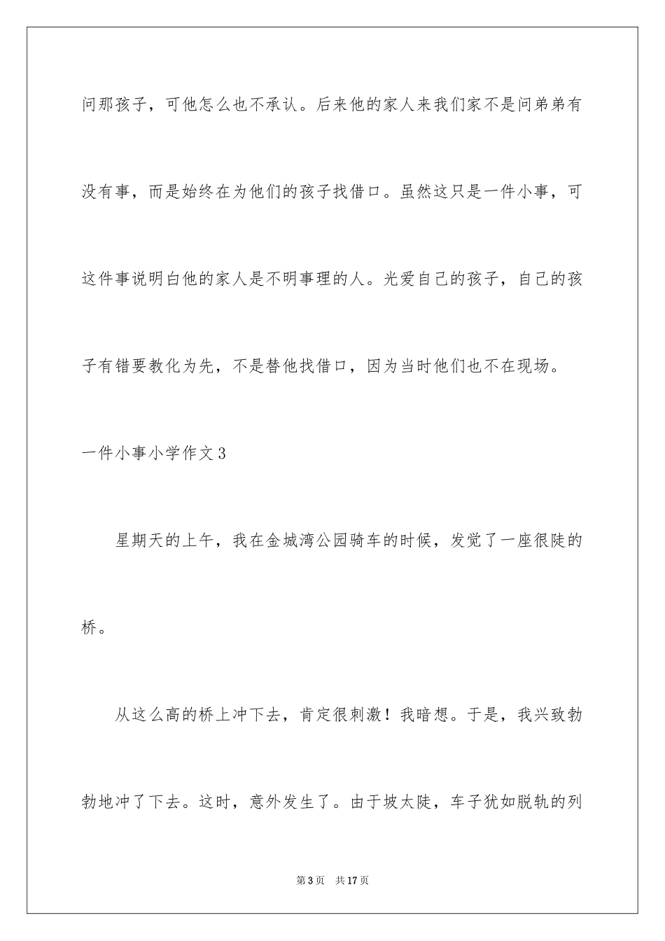 2024一件小事小学作文_第3页