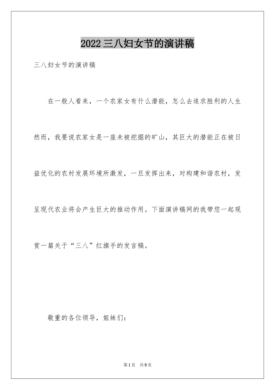 2024三八妇女节的演讲稿_14_第1页