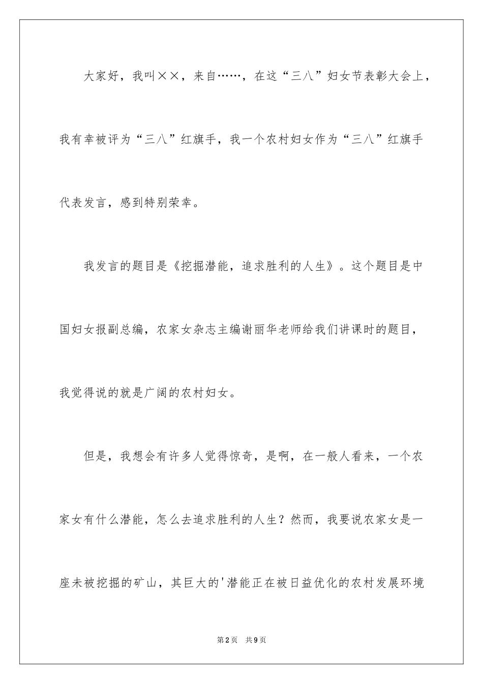 2024三八妇女节的演讲稿_14_第2页