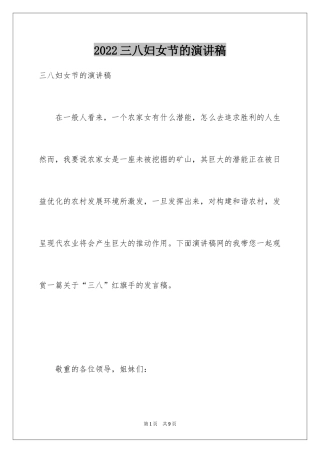 2024三八妇女节的演讲稿_14