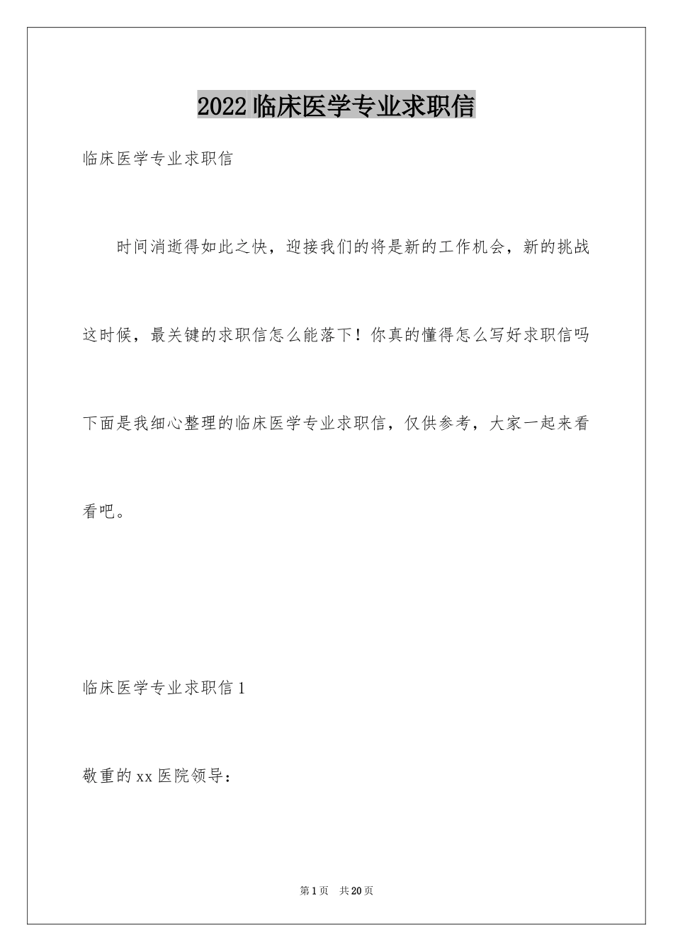 2024临床医学专业求职信_14_第1页
