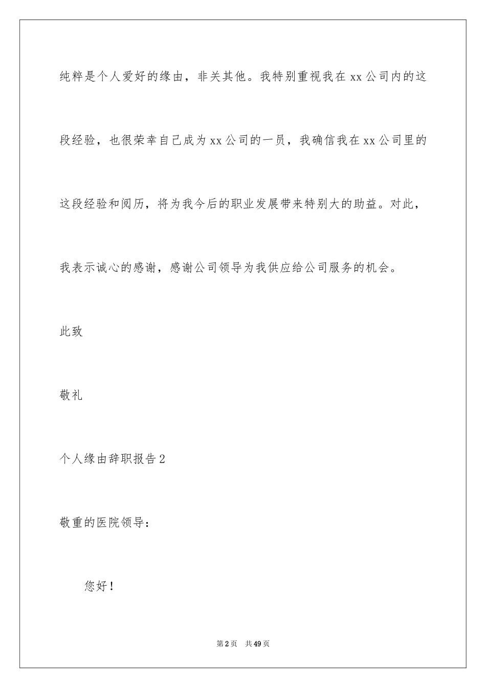 2024个人原因辞职报告_128_第2页