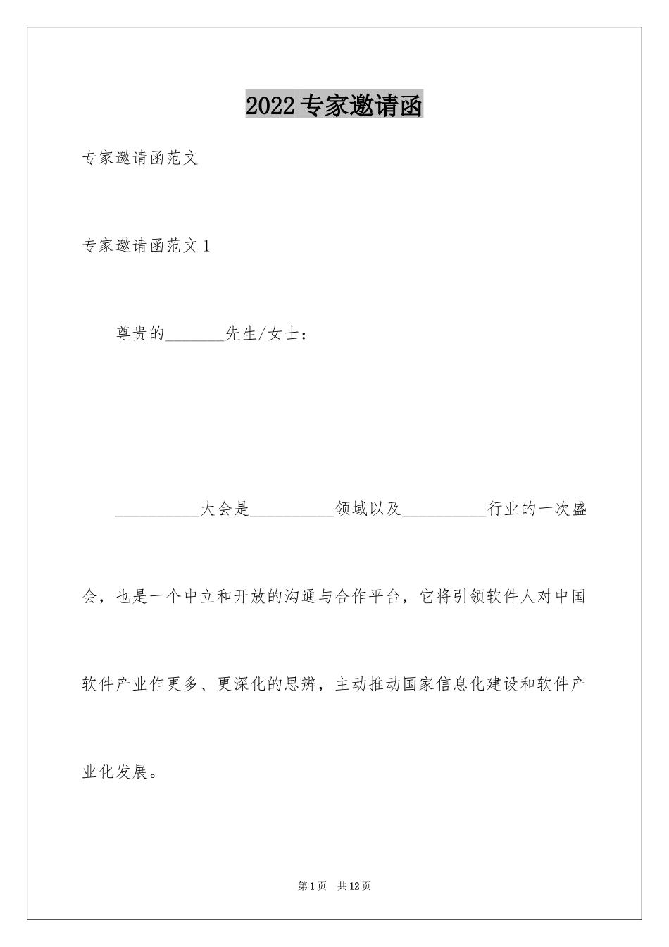 2024专家邀请函_13_第1页