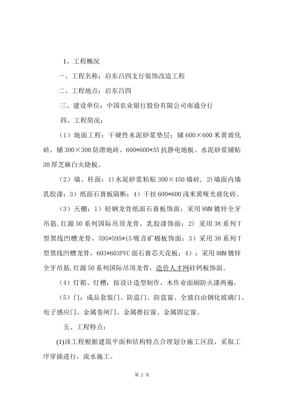 启东吕四支行装饰改造工程施工组织设计_第2页
