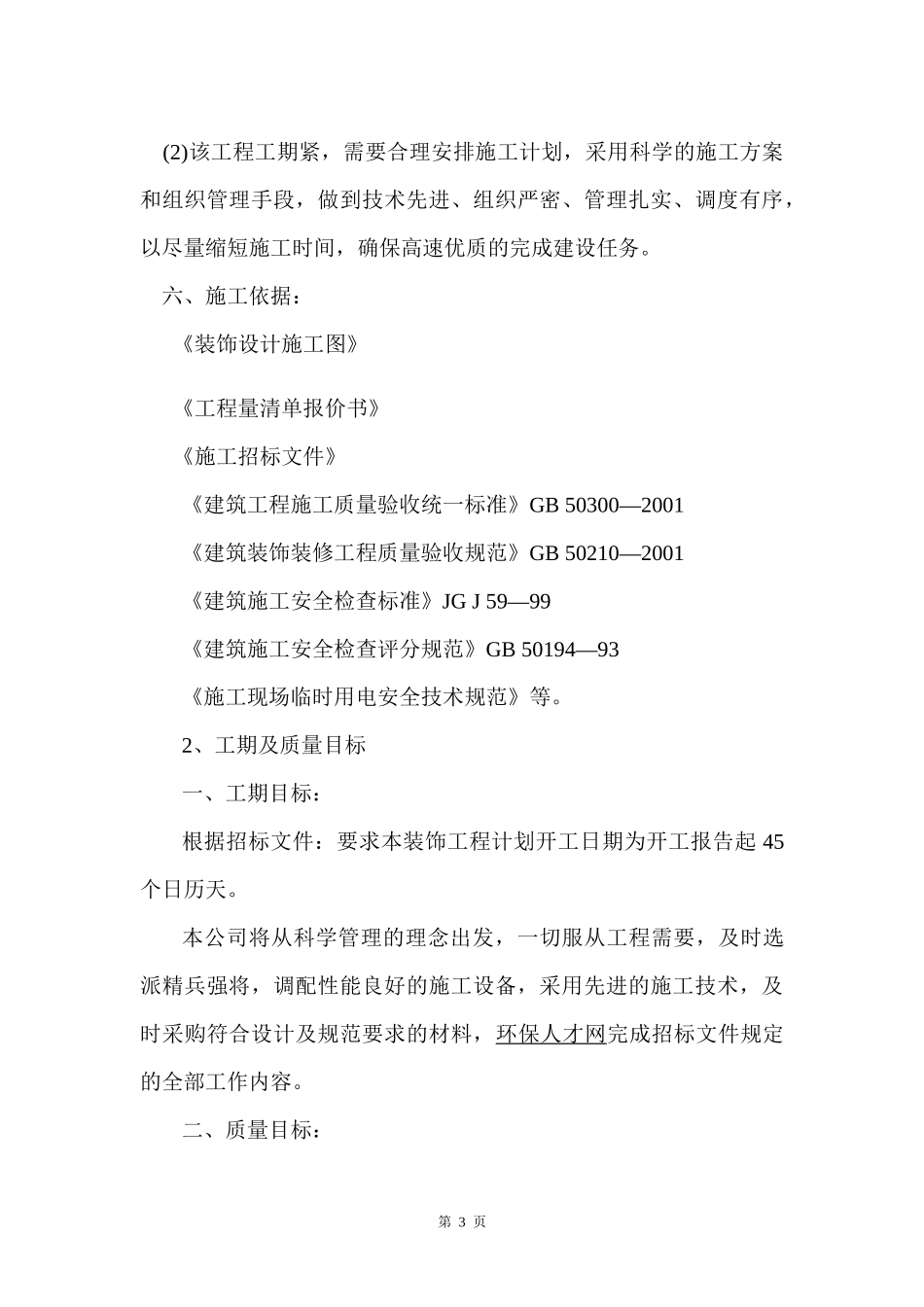 启东吕四支行装饰改造工程施工组织设计_第3页
