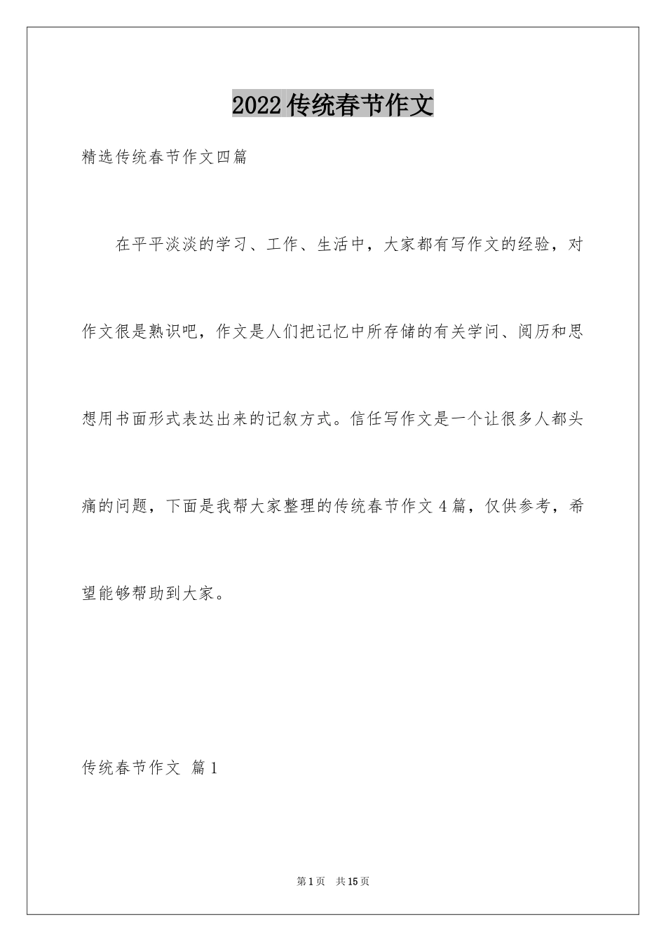 2024传统春节作文_第1页