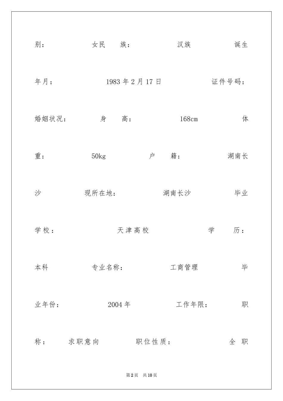 2024个人简历具体填写什么_第2页
