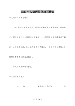 2024个人简历具体填写什么