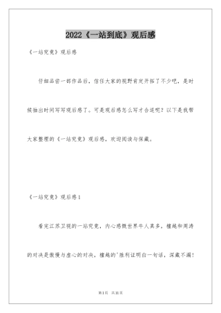 2024《一站到底》观后感