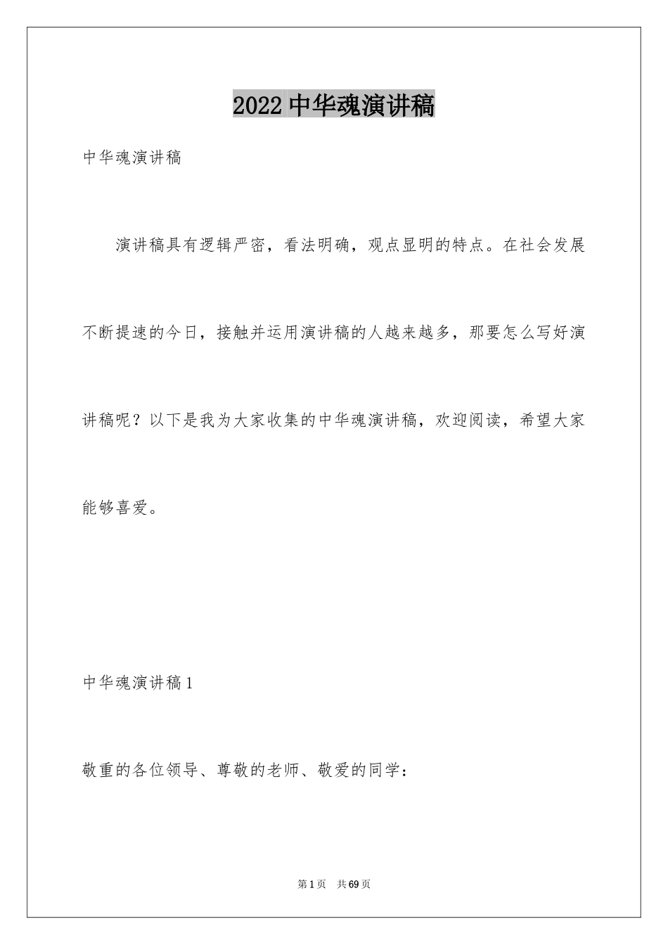 2024中华魂演讲稿_978_第1页