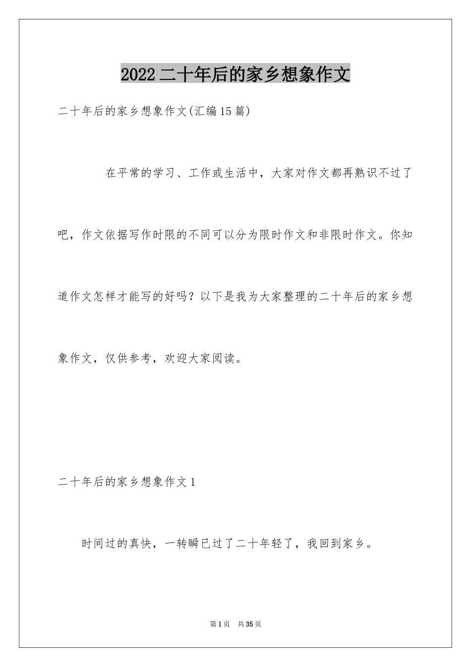 2024二十年后的家乡想象作文_11_第1页