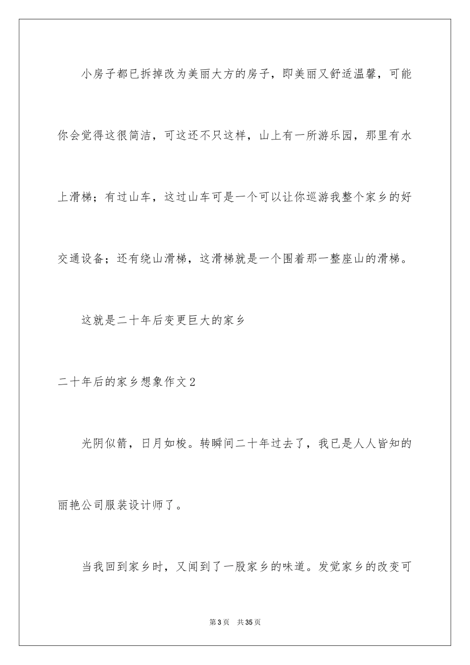 2024二十年后的家乡想象作文_11_第3页