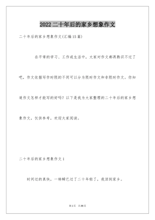 2024二十年后的家乡想象作文_11