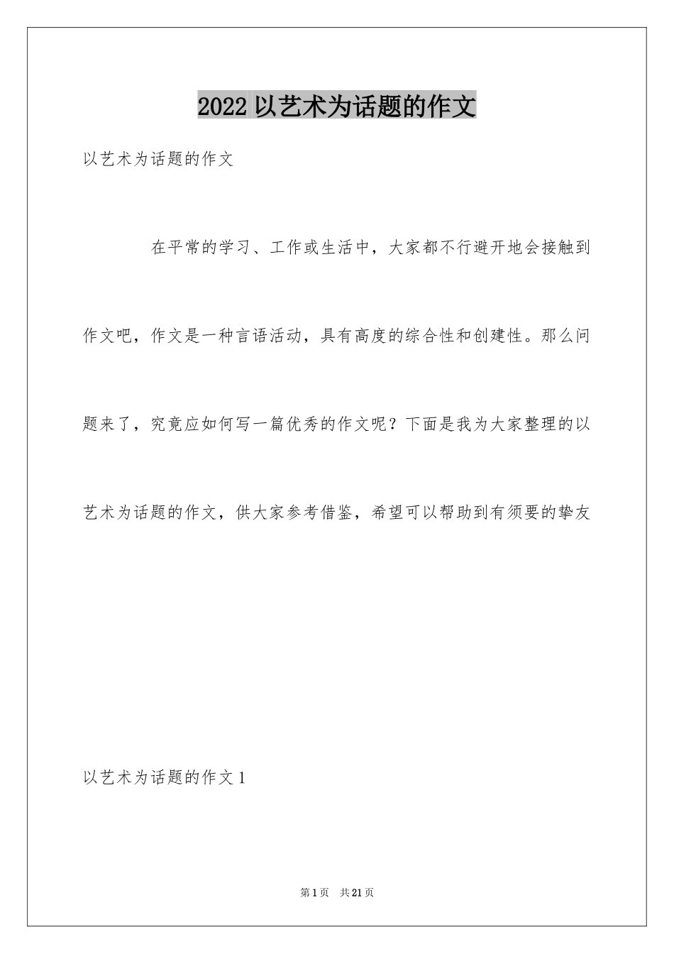 2024以艺术为话题的作文_2_第1页