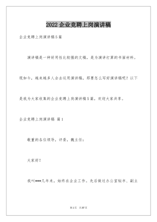 2024企业竞聘上岗演讲稿_1