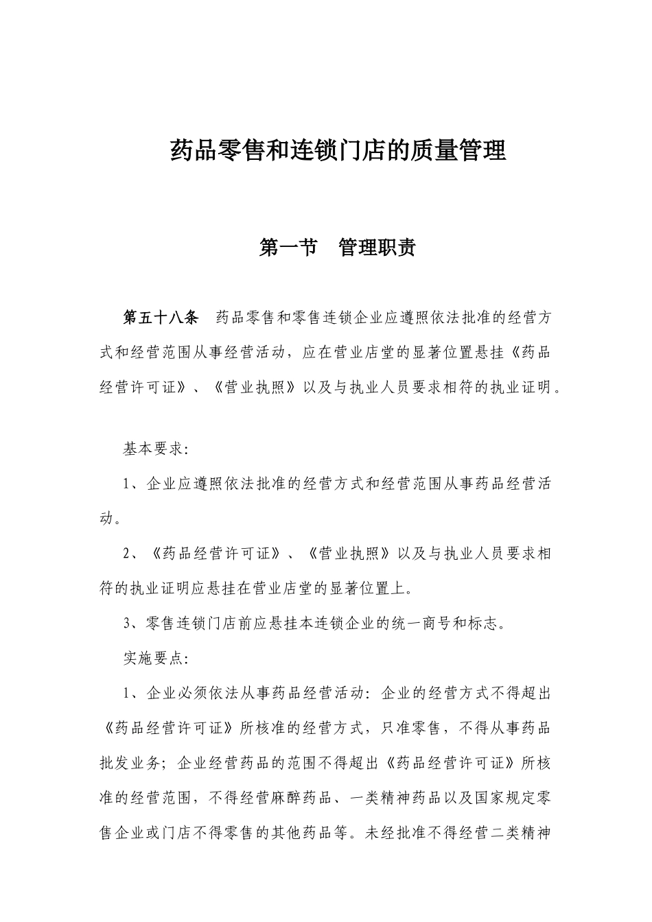 药品零售与连锁门店的经营管理_第1页