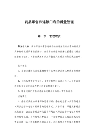 药品零售与连锁门店的经营管理