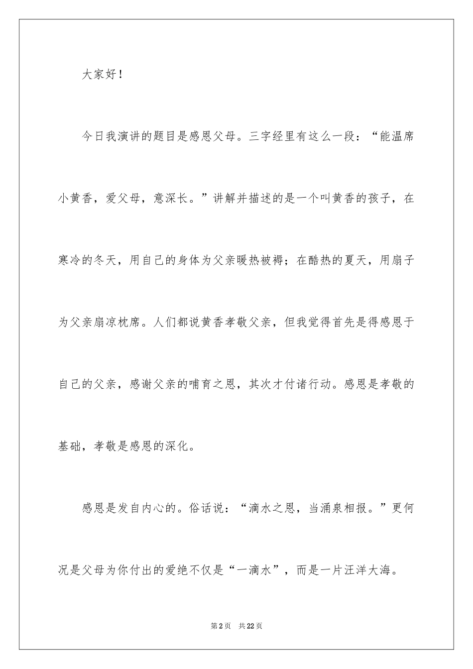 2024《感恩父母》的演讲稿_341_第2页
