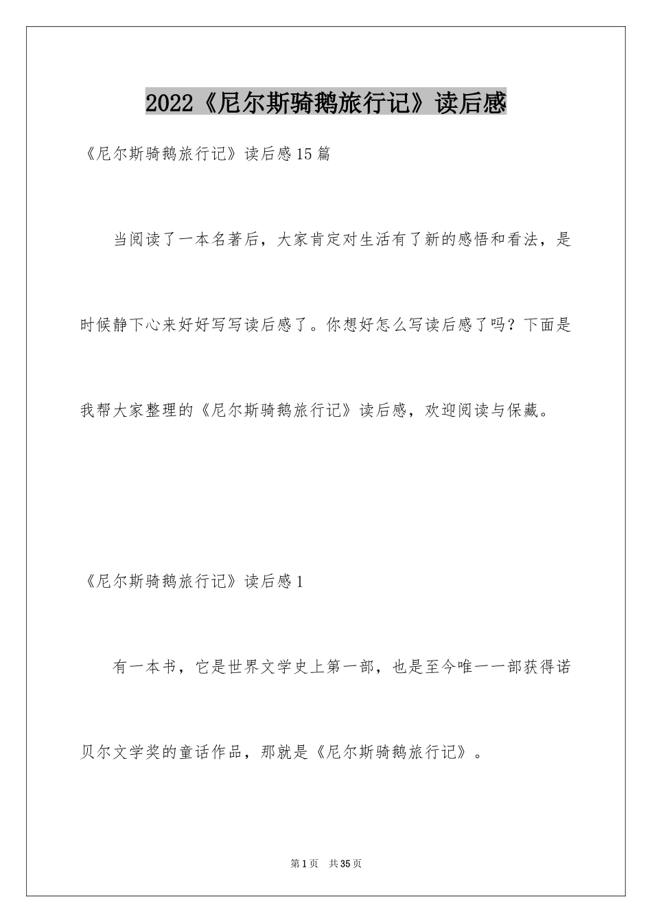 2024《尼尔斯骑鹅旅行记》读后感_21_第1页