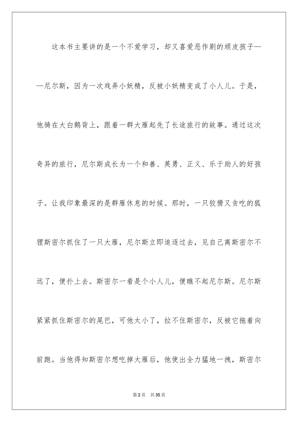 2024《尼尔斯骑鹅旅行记》读后感_21_第2页