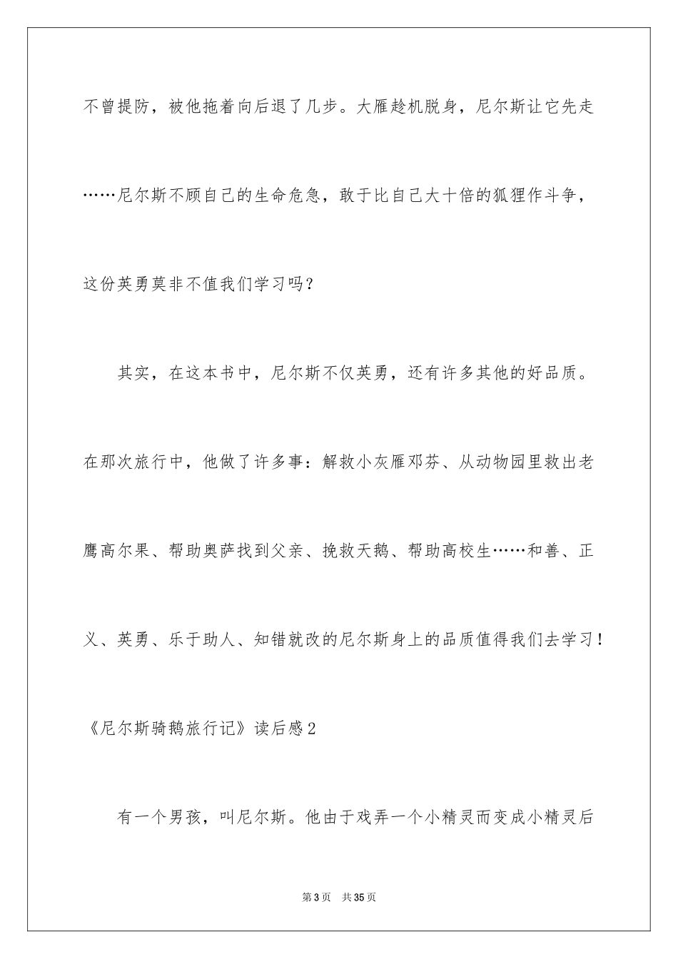 2024《尼尔斯骑鹅旅行记》读后感_21_第3页