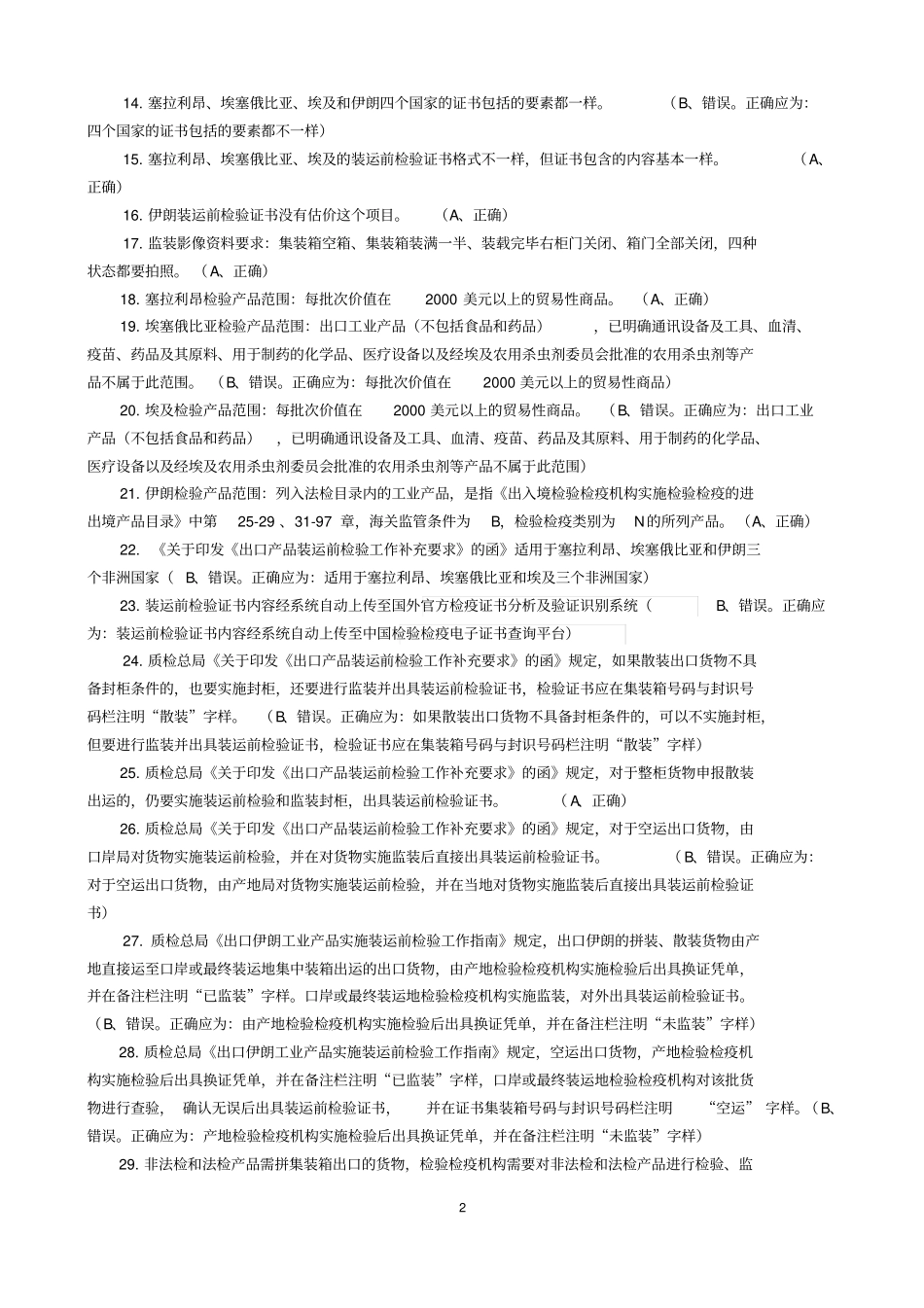 0阎青-进出口商品检验鉴定人员资格考试试题_第2页