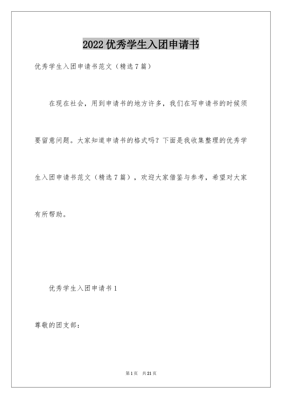 2024优秀学生入团申请书_3_第1页