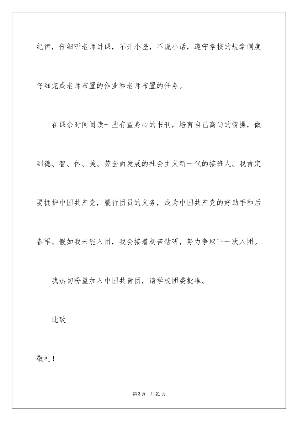 2024优秀学生入团申请书_3_第3页