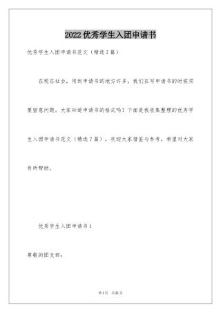 2024优秀学生入团申请书_3