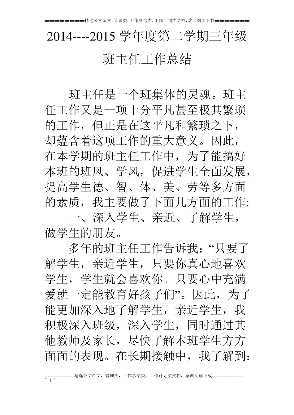 1---15学年第二学期三年级班主任工作总结_第1页