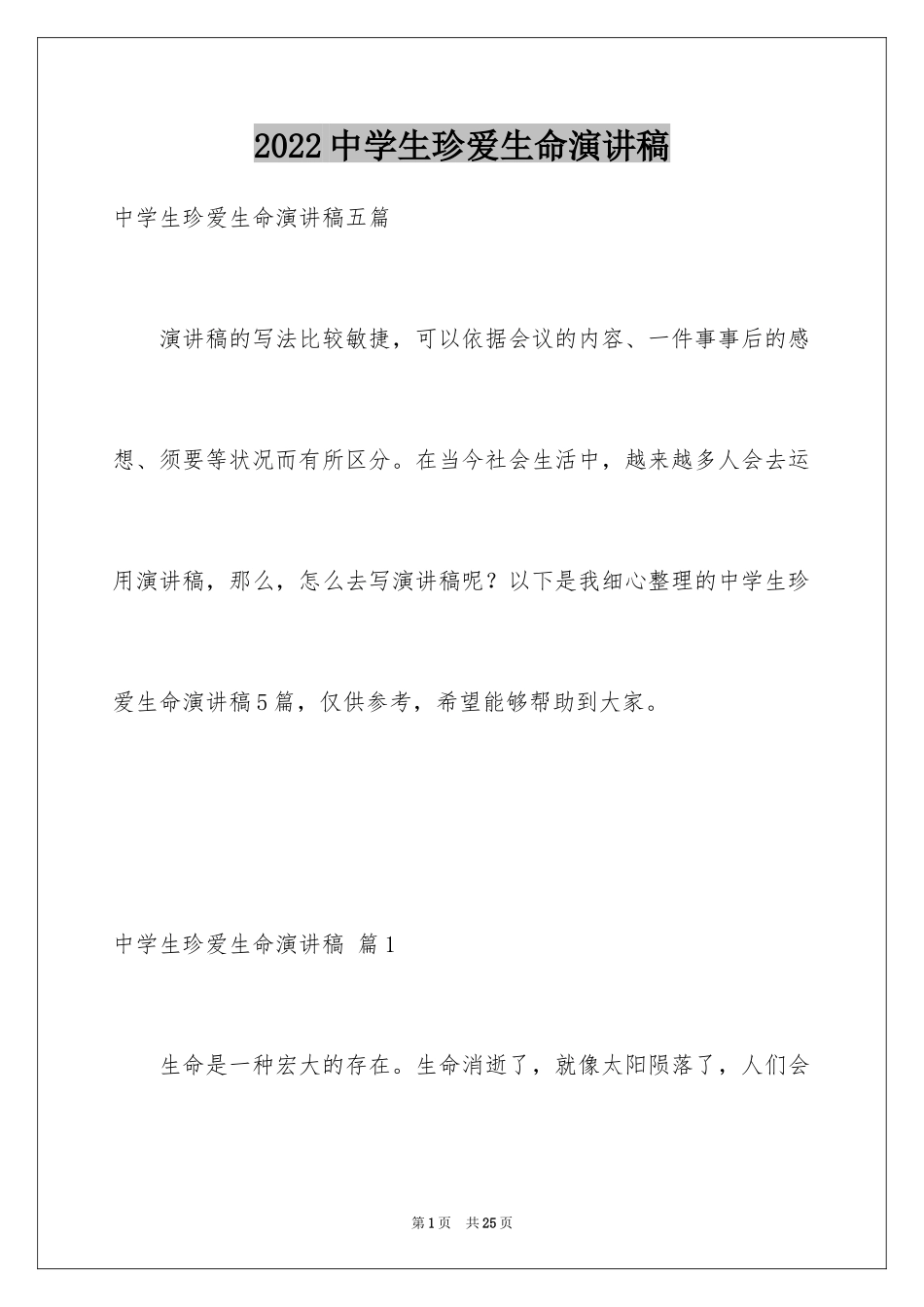 2024中学生珍爱生命演讲稿_65_第1页