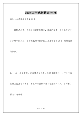 2024人生感悟格言78条_3