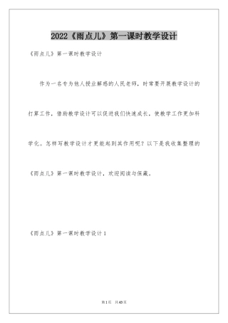 2024《雨点儿》第一课时教学设计