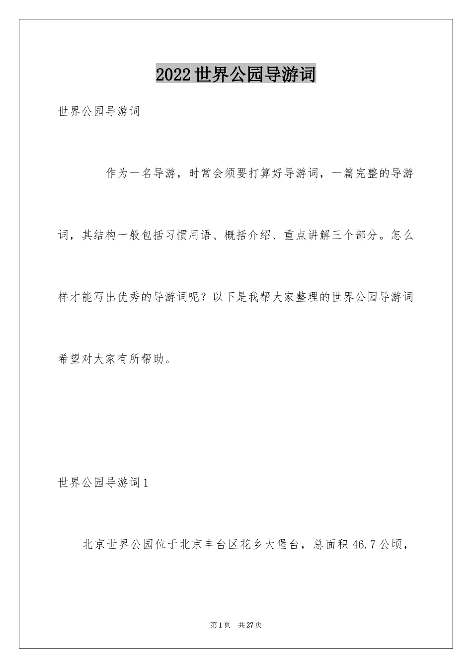 2024世界公园导游词_第1页
