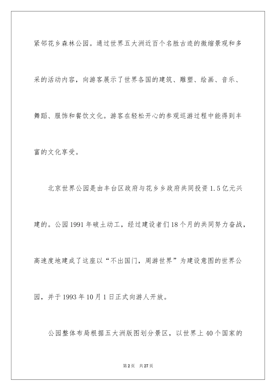 2024世界公园导游词_第2页